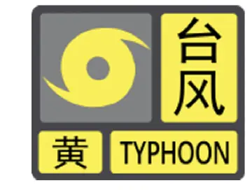 深圳市台风预警信号升级为黄色 今夜到明日深圳风雨最强