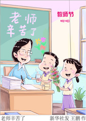 （图表·漫画）教师节丨老师辛苦了