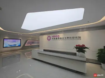 丘成桐：希望河套数学研究院短期内建成具有国际知名度的基础研究机构