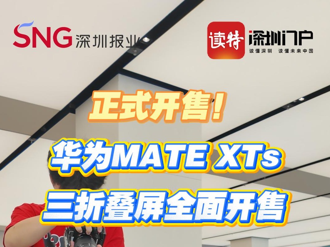 直击首销日！华为MATE XTs三折叠屏全面开售