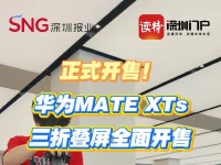 直击首销日！华为MATE XTs三折叠屏全面开售