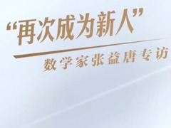 “再次成为新人”——数学家张益唐专访