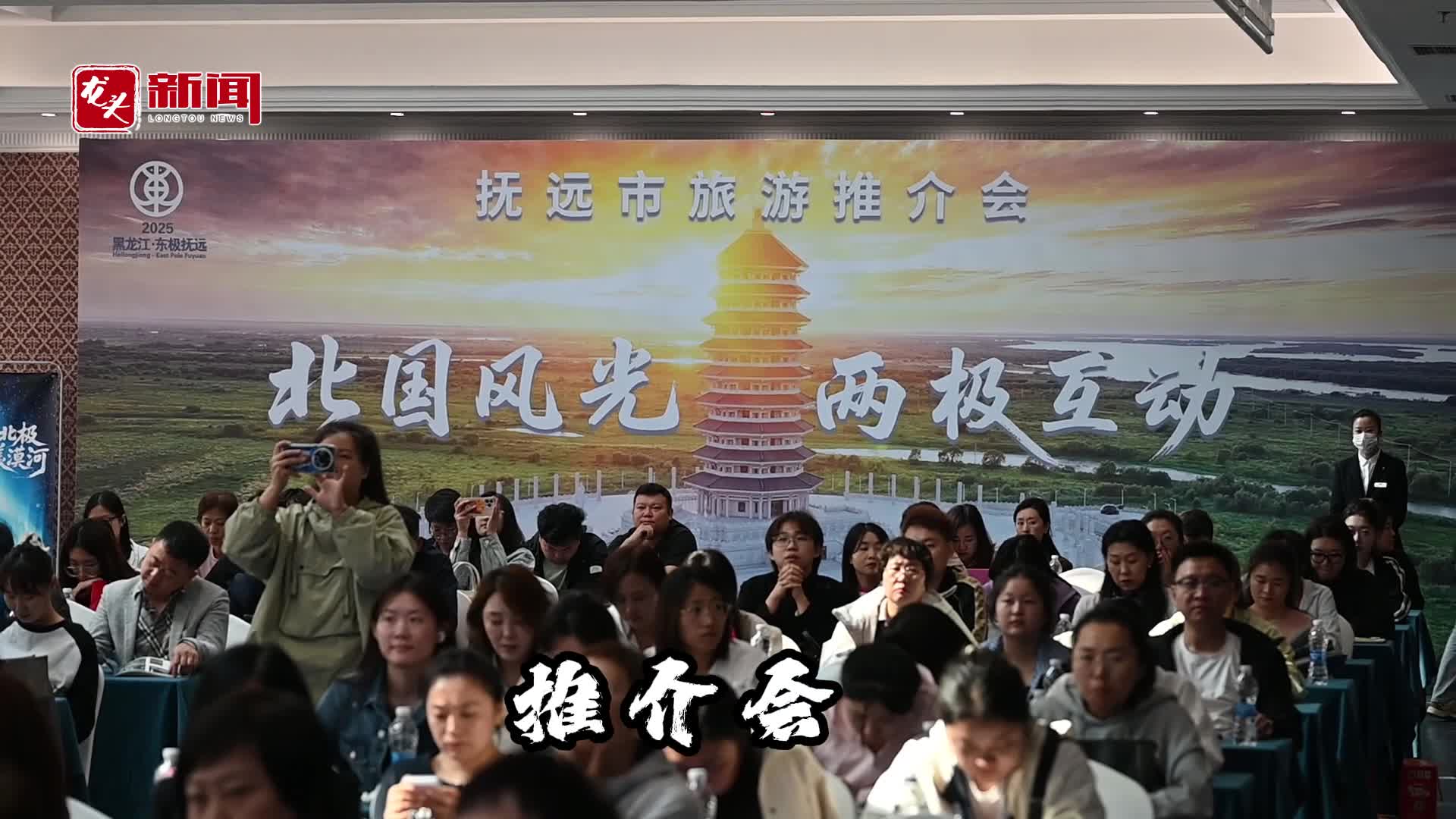“北国风光·两极互动”抚远旅游推介会在哈尔滨举办