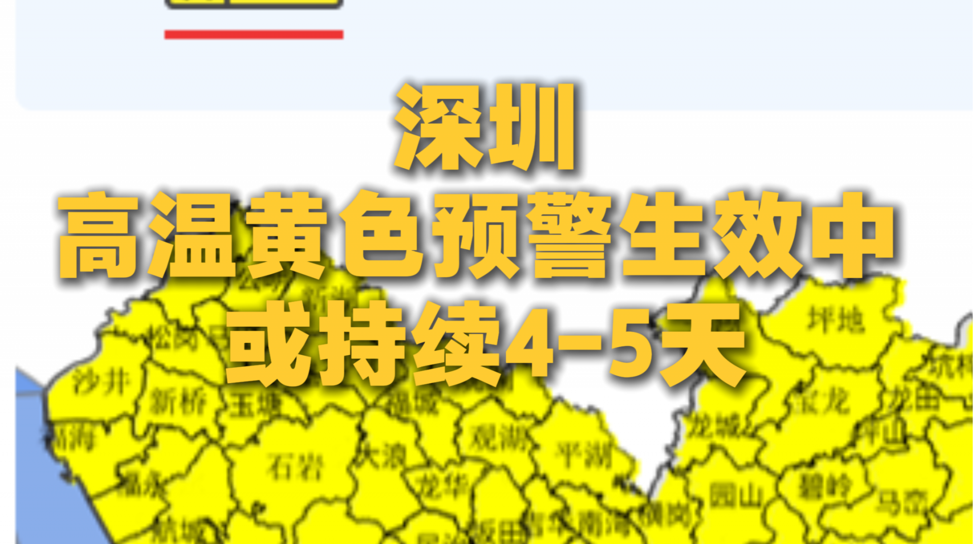 深圳高温黄色预警生效中，或持续4-5天
