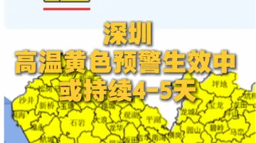 深圳高温黄色预警生效中，或持续4-5天