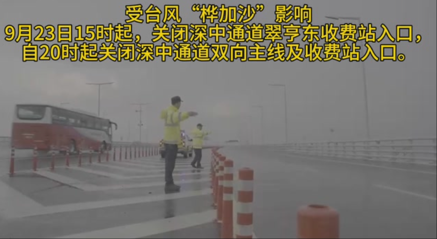 防御台风“桦加沙”，深中通道临时封闭