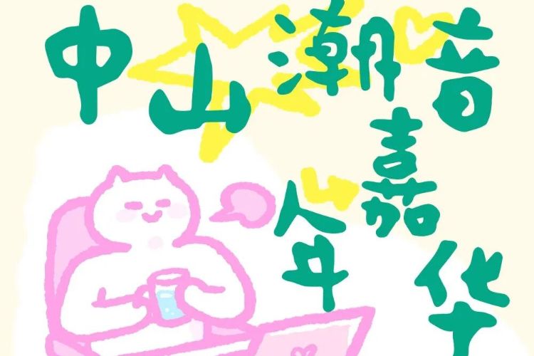 10月1日，中山潮音嘉年华首秀启幕！一张票根，玩转全城→
