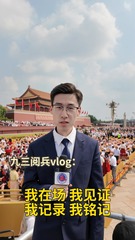 九三阅兵Vlog：我在场、我见证、我记录、我铭记
