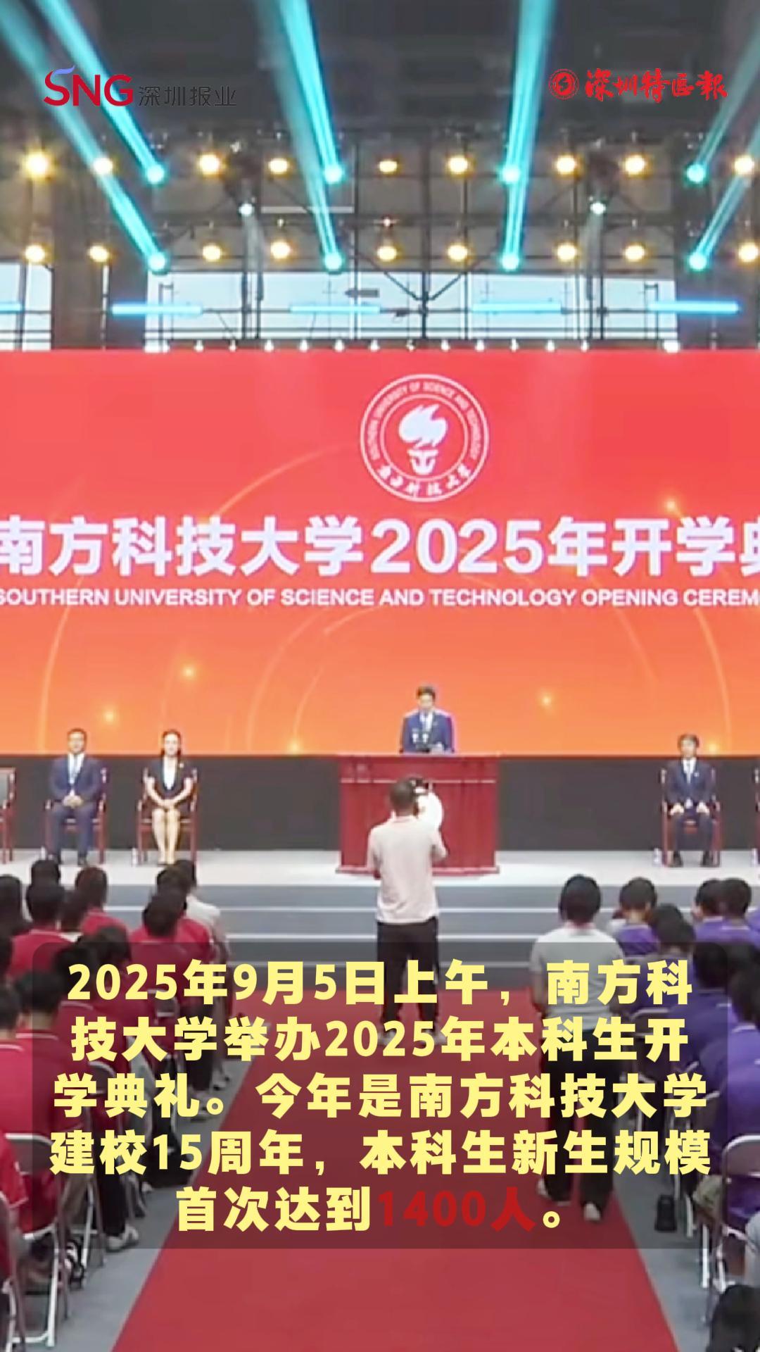 南方科技大学举办2025年本科生开学典礼