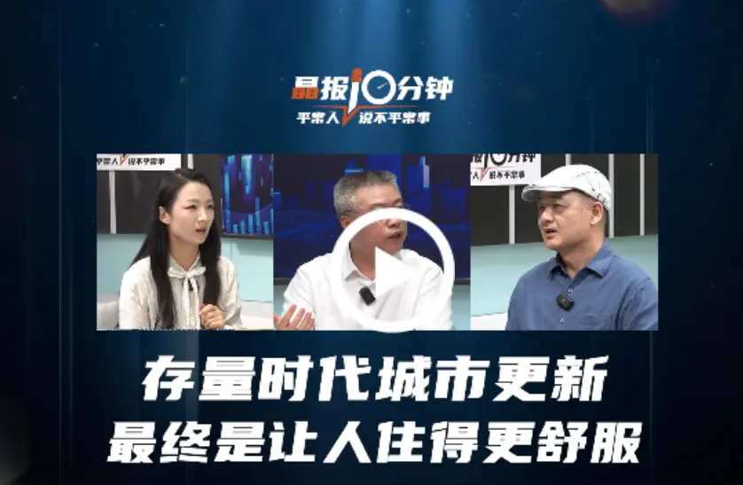 晶报10分钟｜存量时代城市更新最终是让人住得更舒服