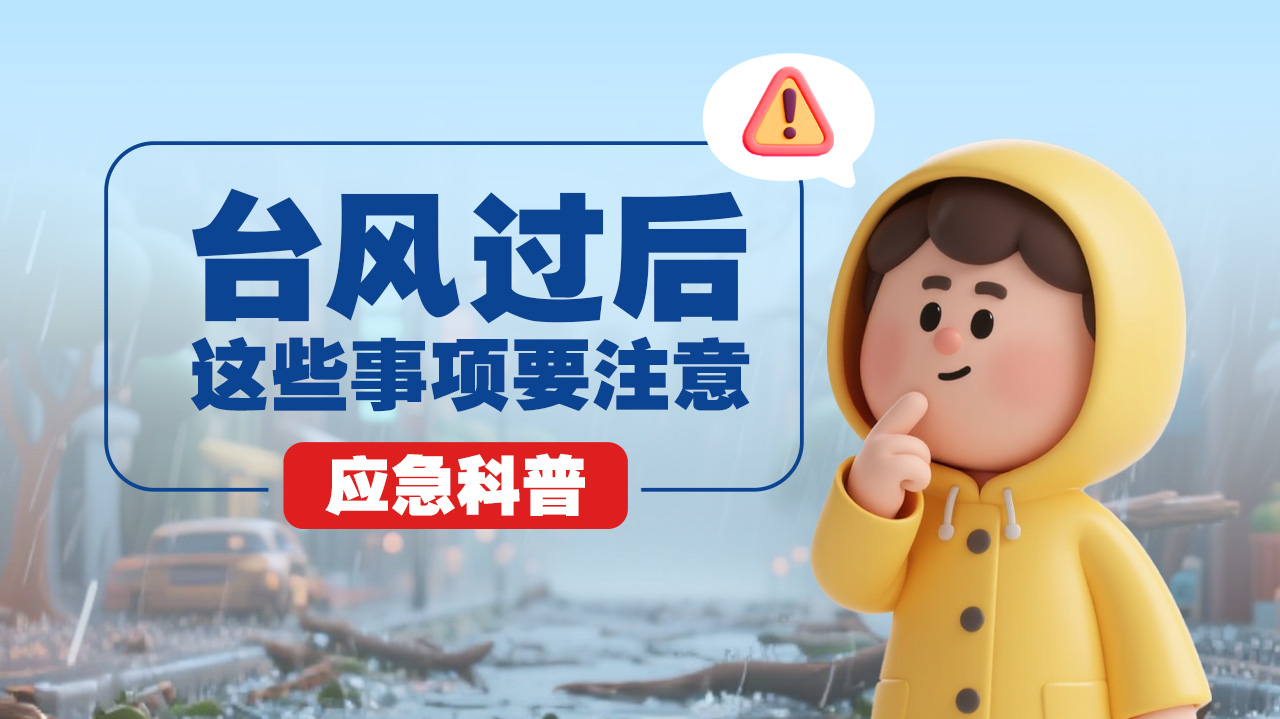 台风过后，这些事项要注意→