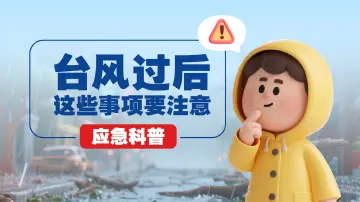 台风过后,这些事项要注意→