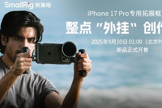 成为苹果新品发布会常客！深企斯莫格连续四年助力手机影像革命