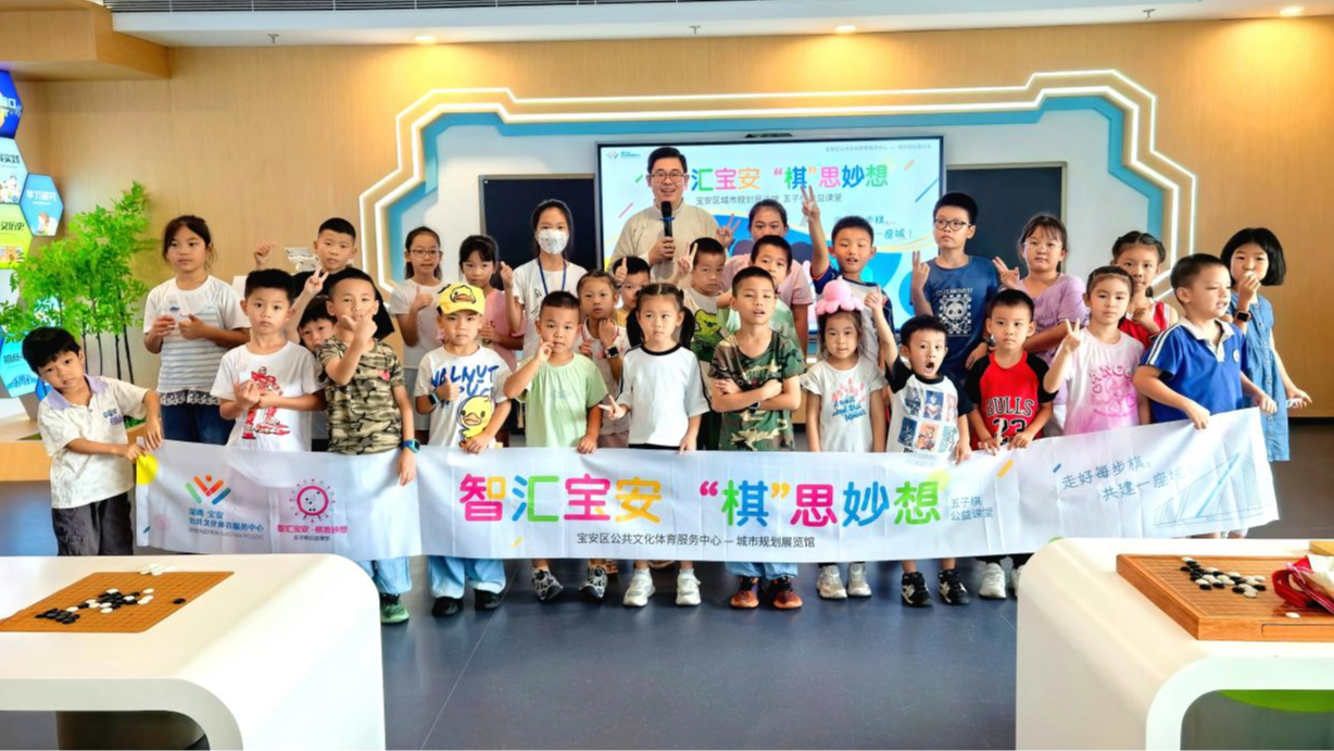 至少200个孩子受益!宝安区城市规划展览馆五子棋公益课堂开课