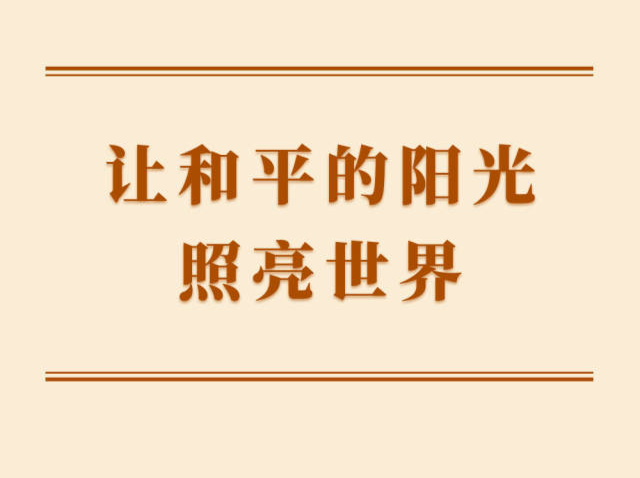学习手记 | 让和平的阳光照亮世界 