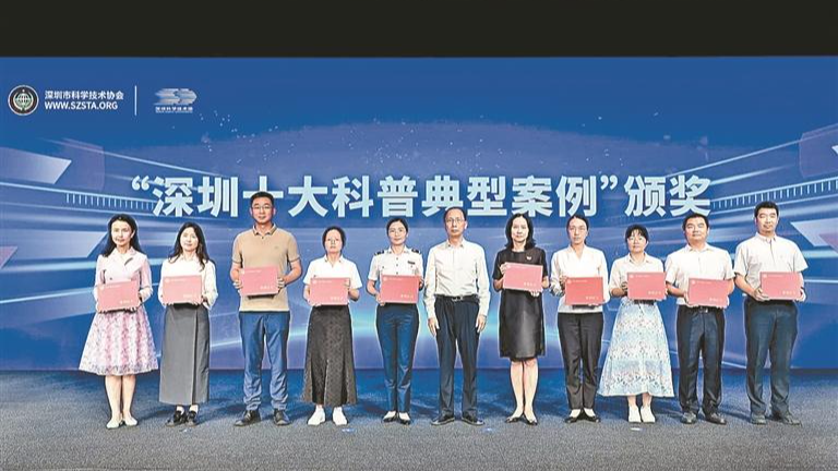 “深圳十大科普典型案例”在深圳科技馆发布