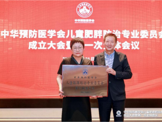 应对儿童肥胖！中华预防医学会儿童肥胖防治专业委员会正式成立