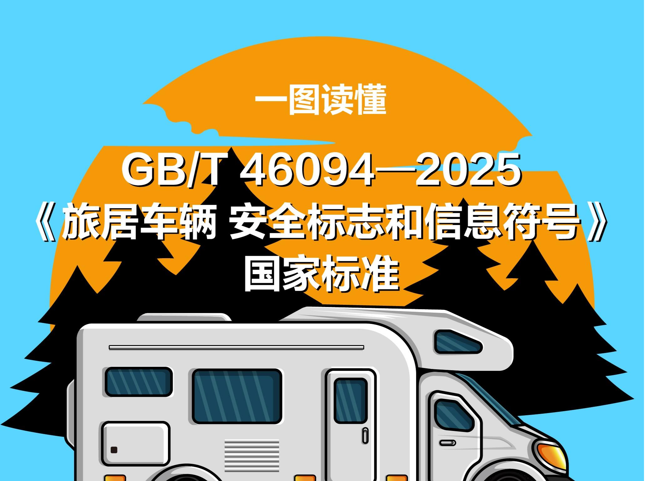 房车新国标发布：行车“禁卧”“禁浴” 明年3月1日起实施