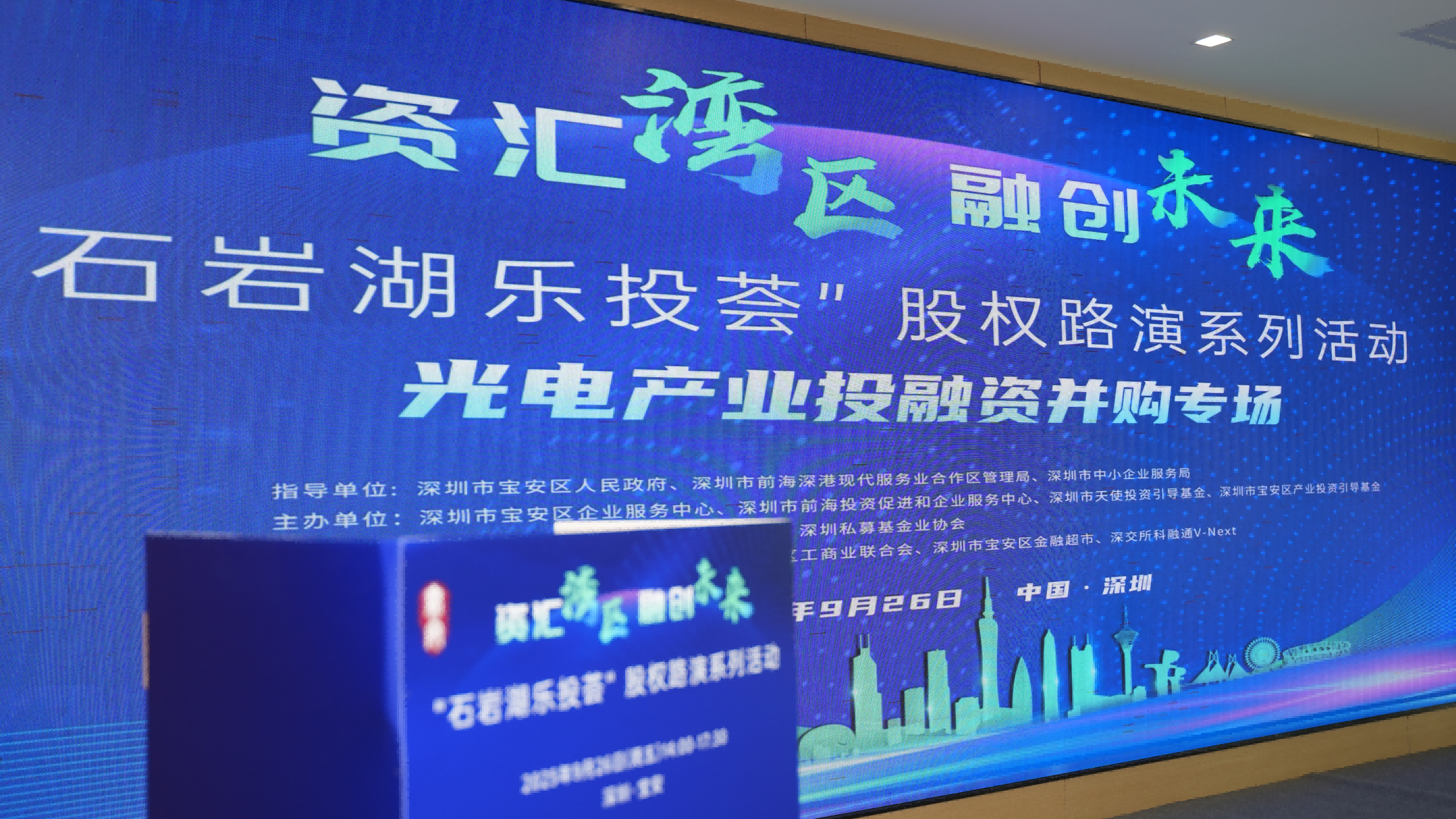 聚焦光电产业投融资并购，“石岩湖乐投荟”聚力湾区共筑发展新生态