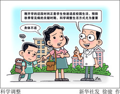 （图表·漫画）科学调整