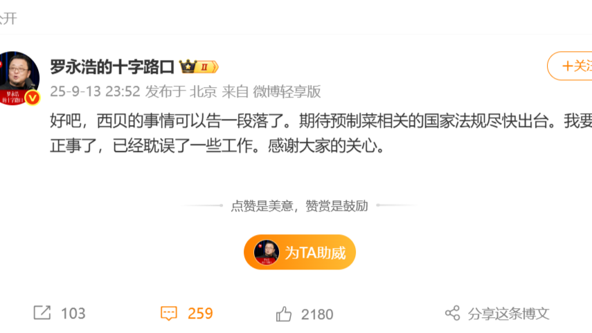 罗永浩一天发布近30条微博：西贝事件告一段落，期待预制菜相关法规出台