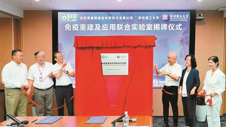 免疫重建及应用联合实验室揭牌！深圳理工大学与北京博富瑞基因诊断技术公司合作