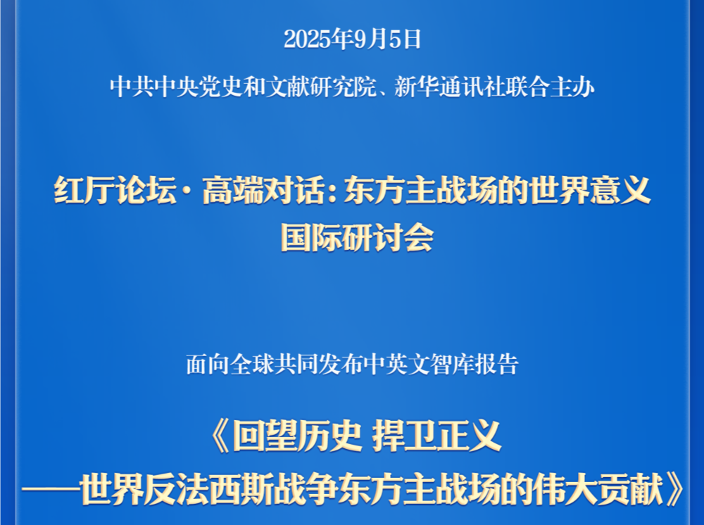 《回望历史 捍卫正义——世界反法西斯战争东方主战场的伟大贡献》智库报告发布