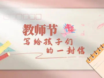 晶视频 | 教师节写给孩子们的一封信