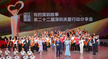 以爱为名 书写“深圳故事” 第二十二届深圳关爱行动分享会举行