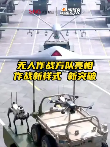晶视频丨无人作战方队亮相，作战新样式 新突破