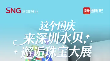 展开说说 | 这个国庆来深圳水贝，邂逅珠宝大展