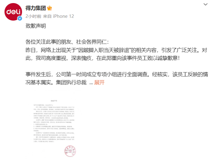 得力就“员工因跛脚入职当天被辞退”致歉：依规依纪问责涉事人员