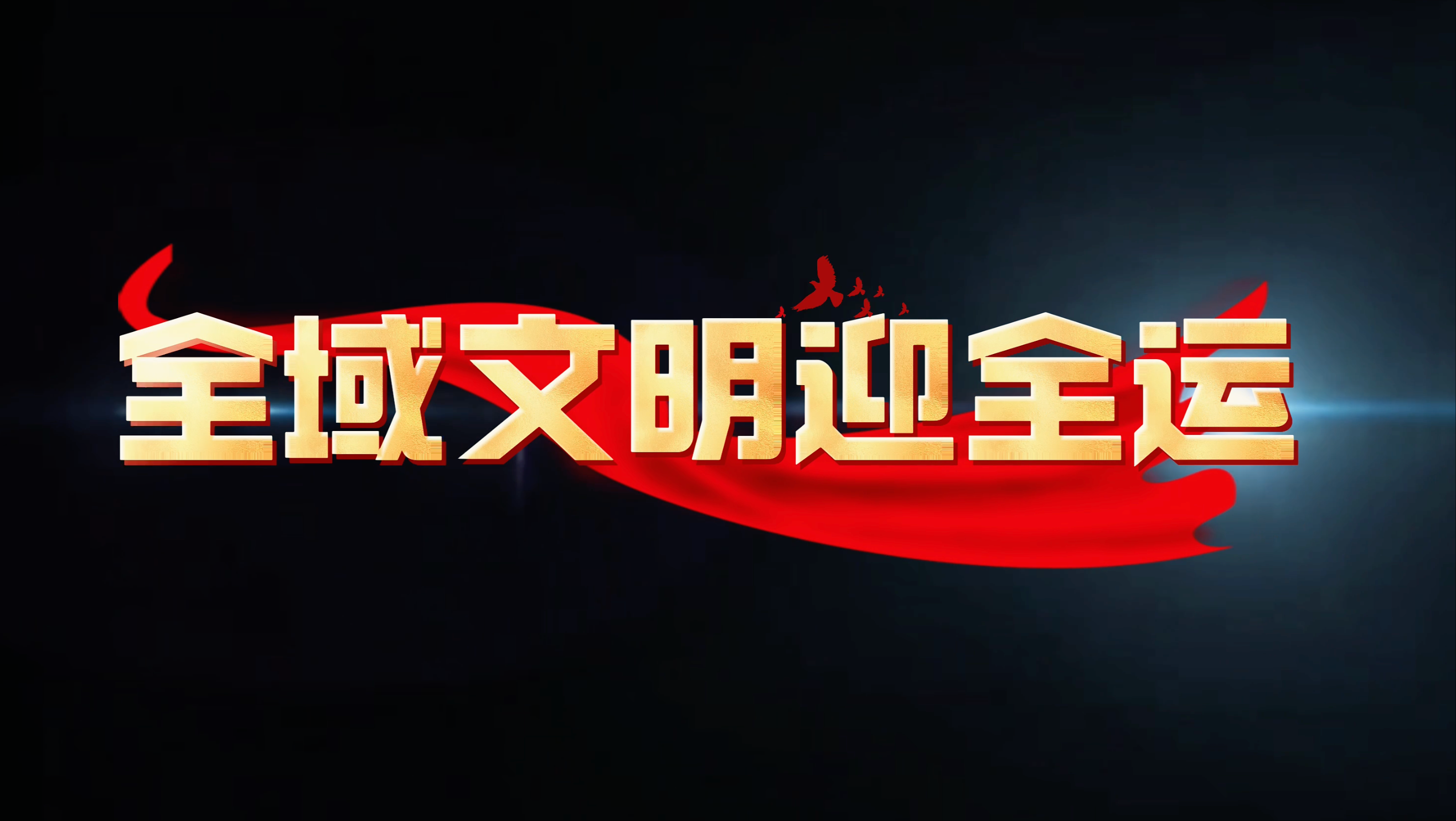 部署九大行动，东莞擂响全域文明建设战鼓