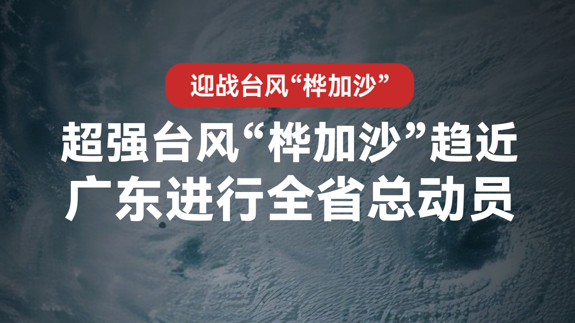 广东全省总动员迎战“桦加沙”，一组海报划重点！