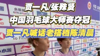 贾一凡/张殊贤夺中国羽毛球大师赛女双冠军！贾一凡喊话老搭档陈清晨