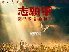 “志愿军”三部曲迎来收官之作 聚焦“边打边谈”战局