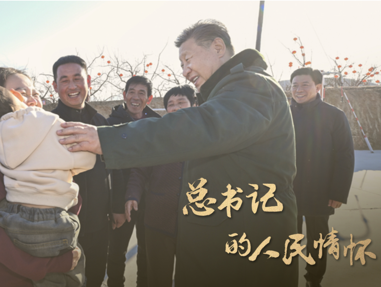 总书记的人民情怀丨“让现代化建设成果更多更公平惠及全体人民”