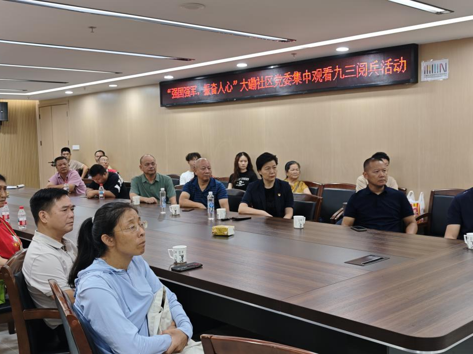 “强国强军，振奋人心” 大磡社区党委集中观看阅兵活动