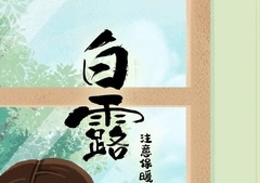 白露养生重在润燥、保暖、调畅情志
