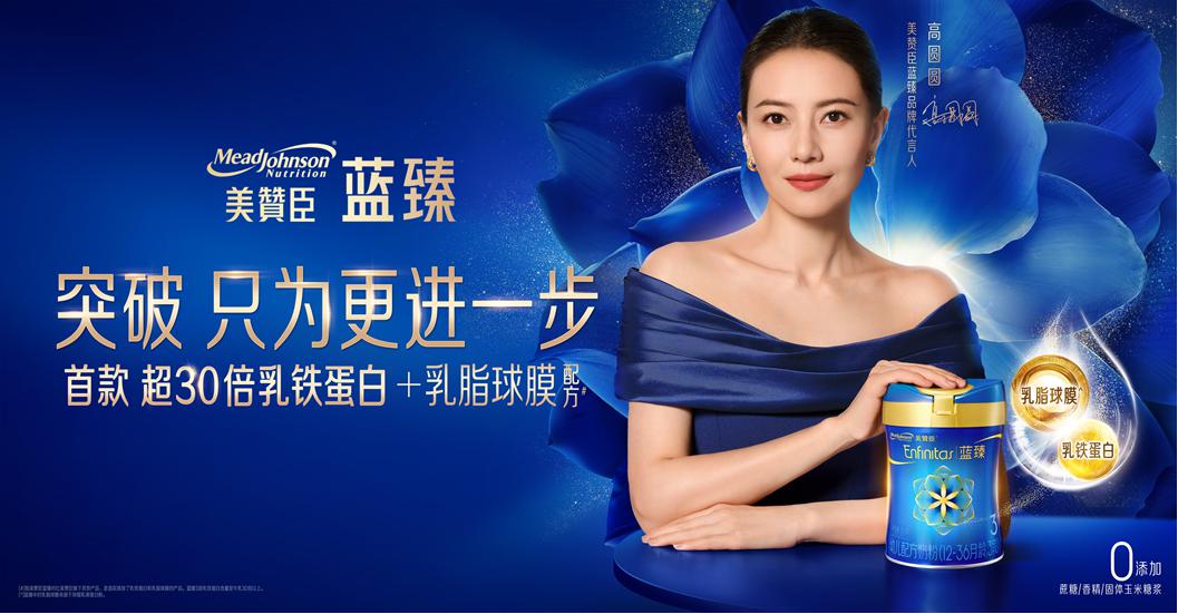 高圆圆首度代言母婴品牌，携手美赞臣蓝臻诠释"突破，只为更进一步"
