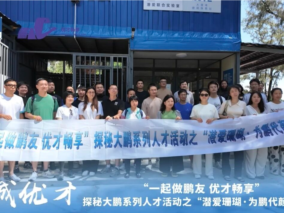 共赴蓝色之约，优才“深”情相约！“潜爱珊瑚·为鹏代颜”活动举行
