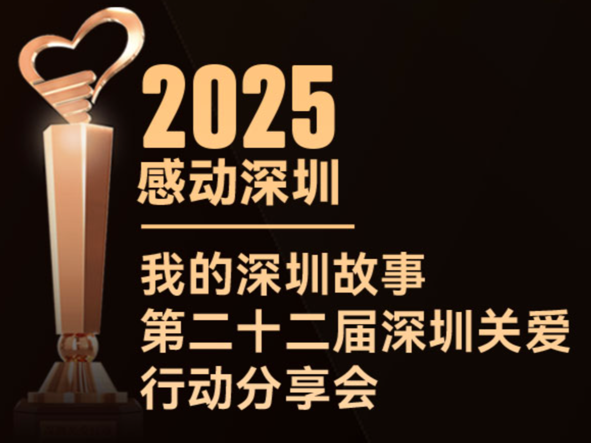 倒计时1天！邀你聆听深圳最动人的故事 