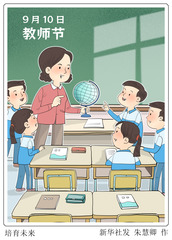 （图表·漫画）教师节丨培育未来