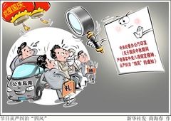 （图表·漫画）节日从严纠治“四风”