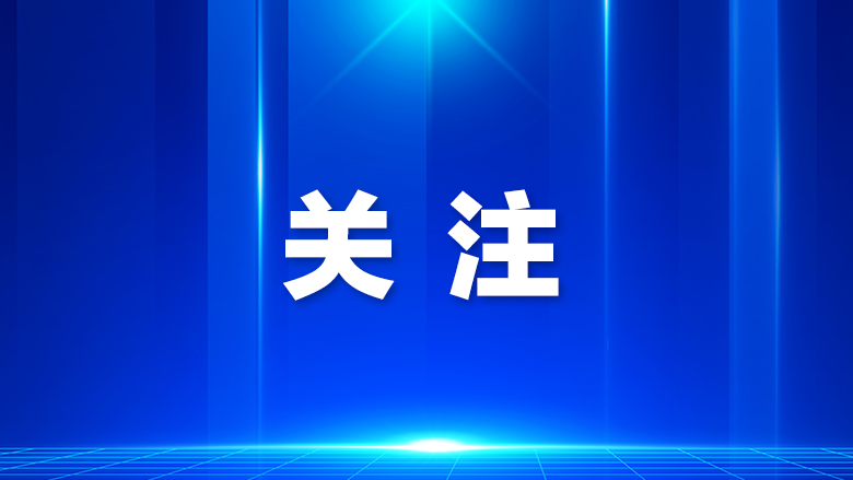 宝评 | 努力绘就现代化人民城市新图景