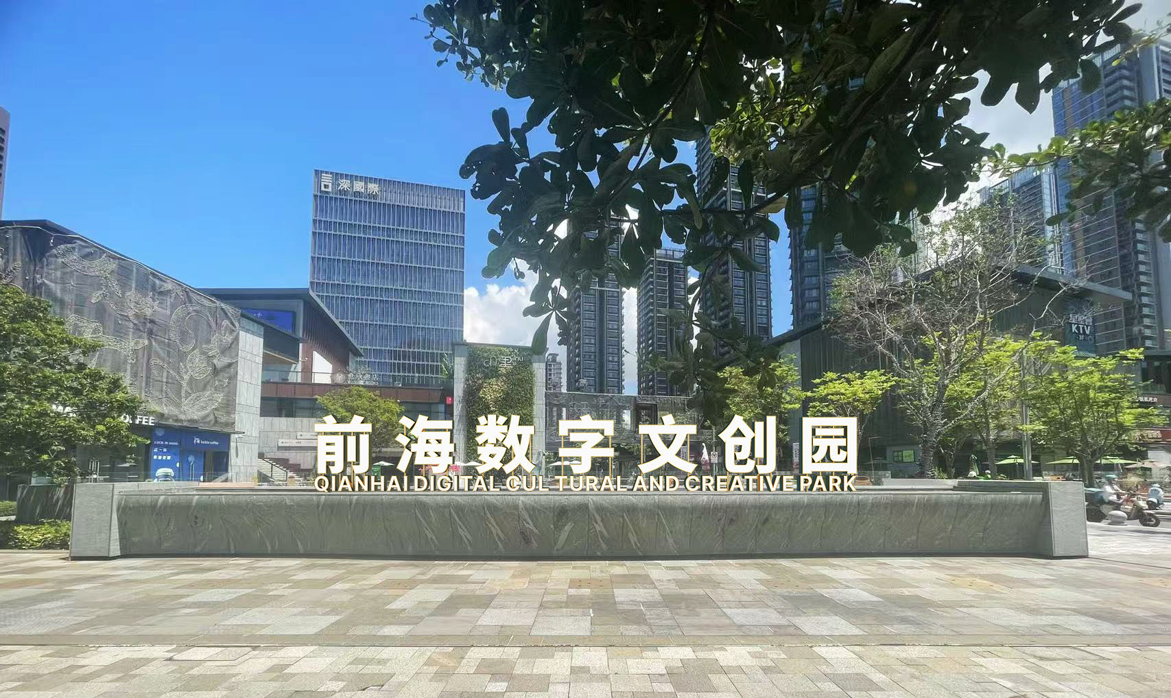 多个项目落地、签约!前海数字文创园揭牌