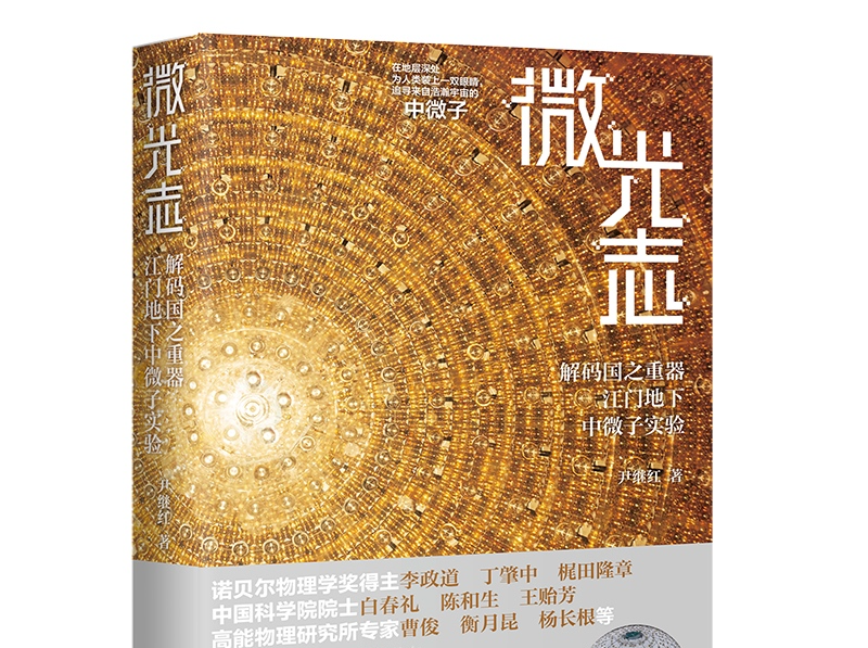 花城出版社年度重点出版物——解码“国之重器”江门地下中微子实验的新书首发