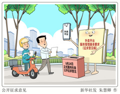 （图表·漫画）新华解码丨公开征求意见