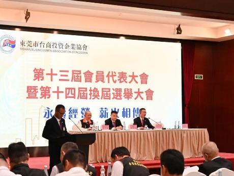 东莞市台商协会举行第十四届换届选举大会