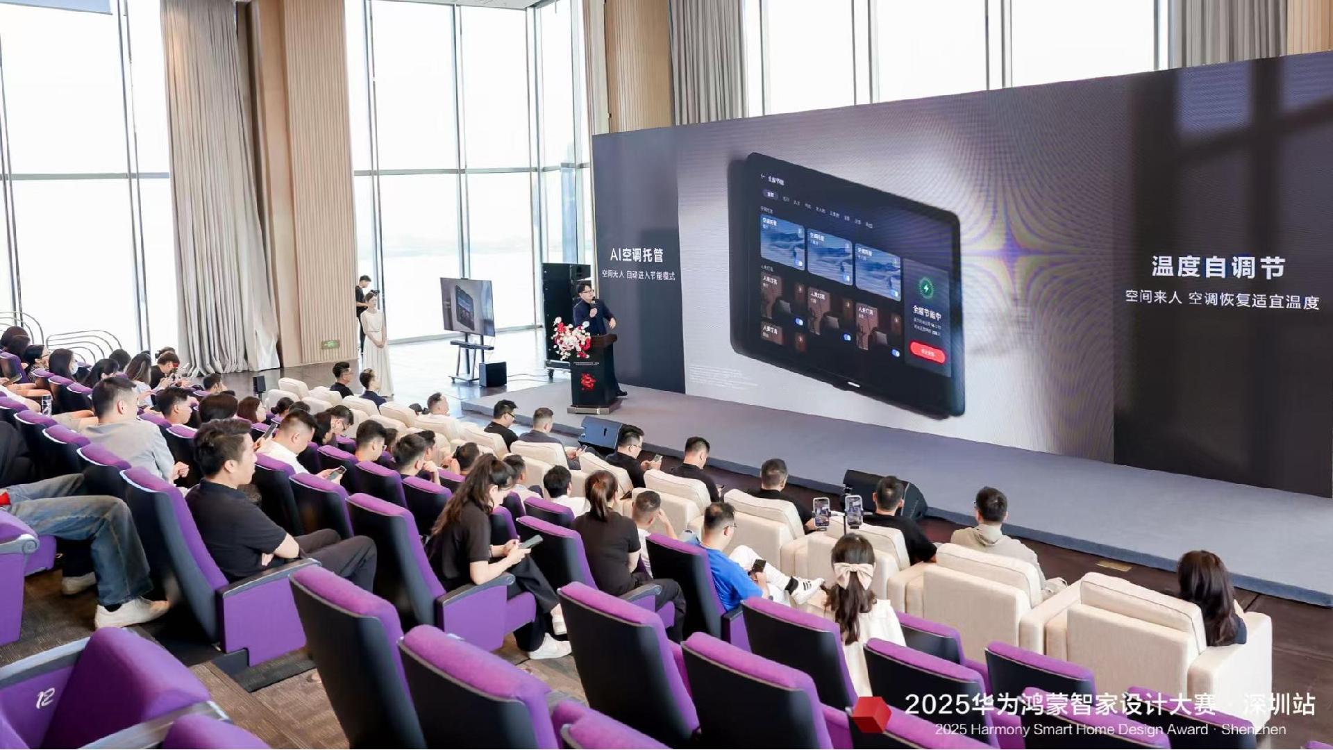 2025华为鸿蒙智家设计大赛深圳站活动开幕